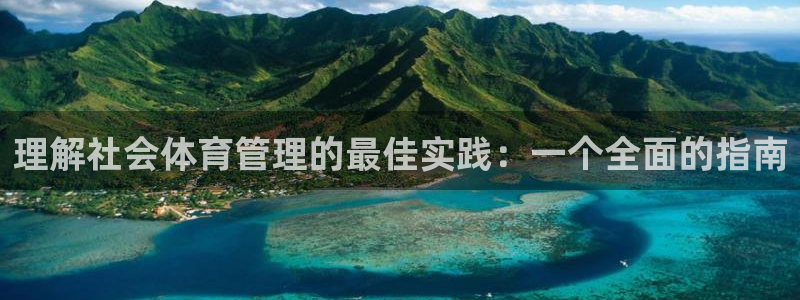 必一体育秀给网：理解