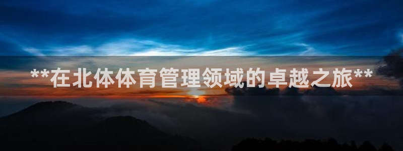 必一体育：**在北体