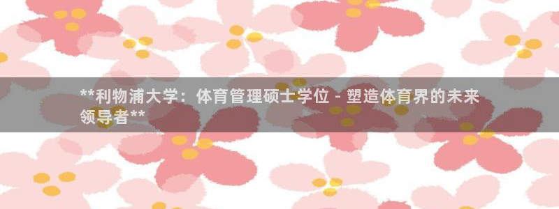 必一体育：**利物浦