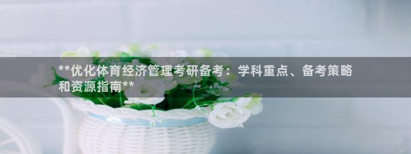 必一运动：**优化体