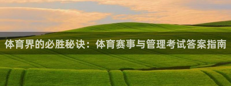 必一体育黑钱：体育界