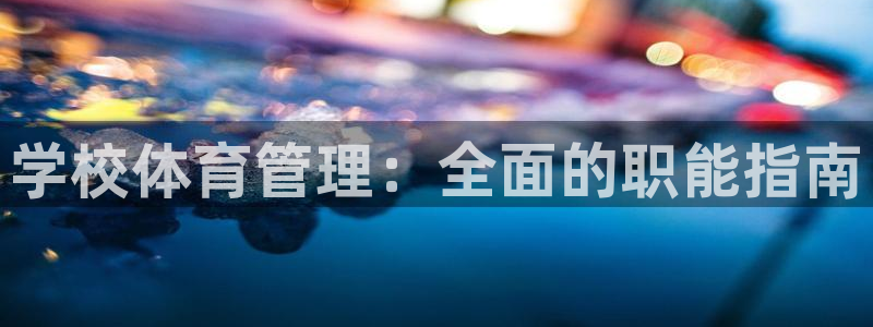 必一运动bsport