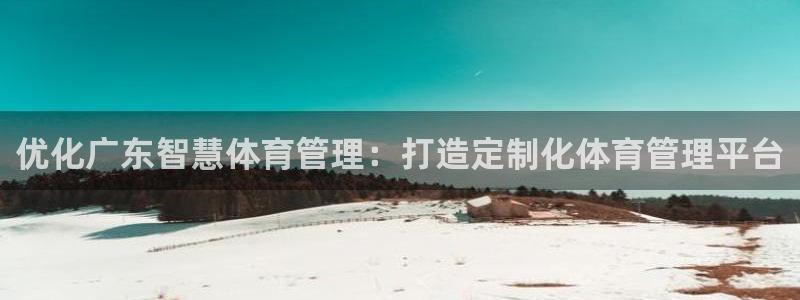 必一运动短信：优化广