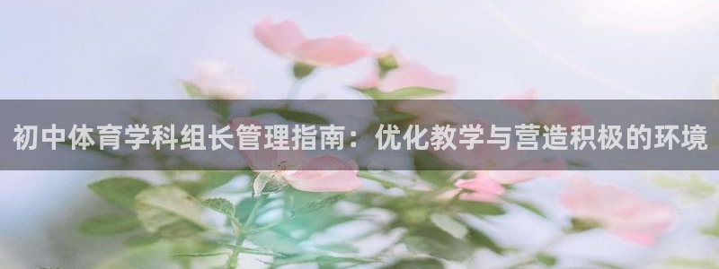必一运动体：初中体育