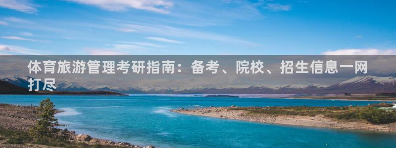 必一体育旧版：体育旅