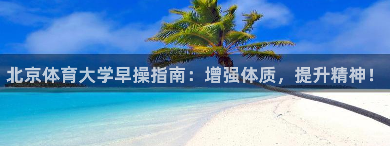 必一体育在线玩：北京