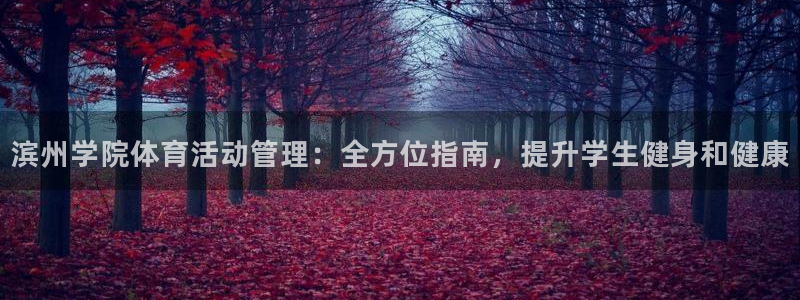 必一运动体育：滨州学