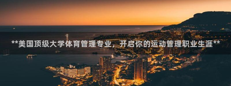 必一体育是哪里的台子
