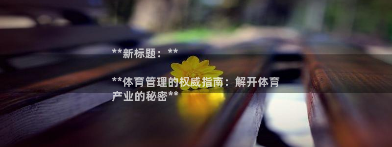 必一运动听的歌：**