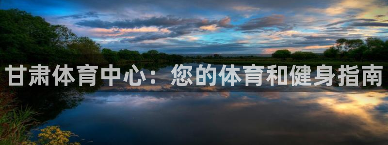 必一运动短信：甘肃体