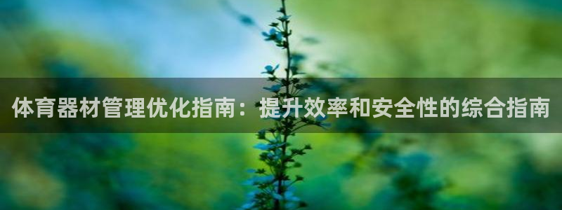 必一体育登入：体育器