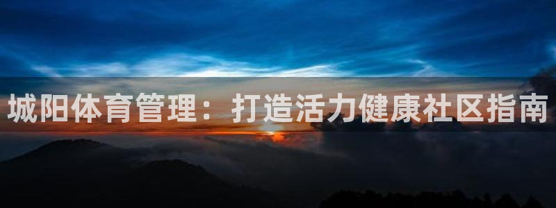必一体育在哪下：城阳