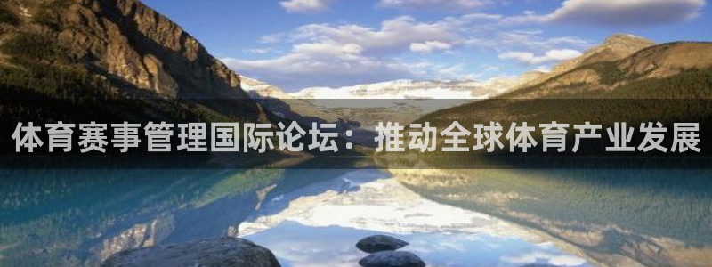 体育赛事管理国际论坛