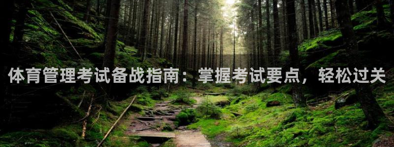 必一体育登入：体育管