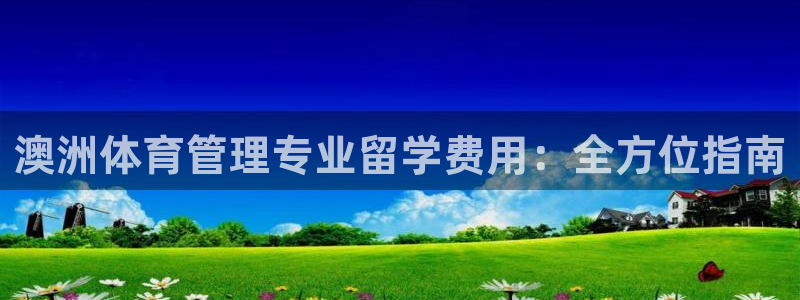 必一体育网址：澳洲体