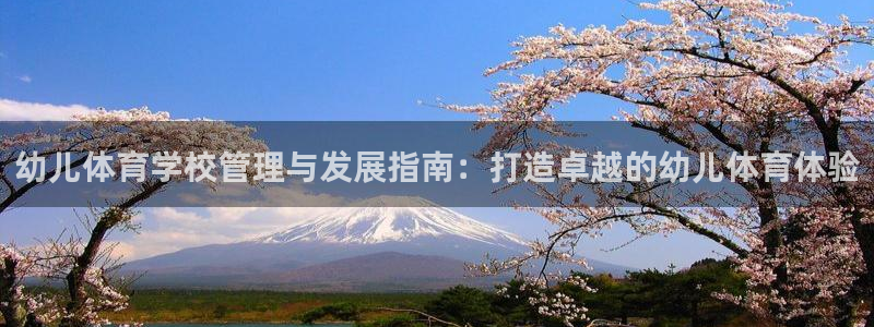 必一体育下载：幼儿体