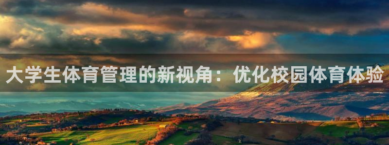 必一体育是啥：大学生