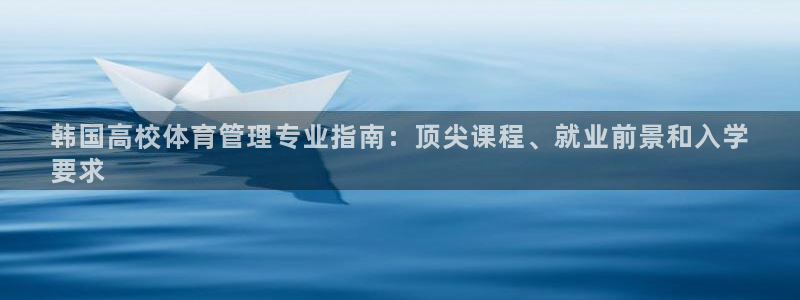 必一体育在线官网：韩