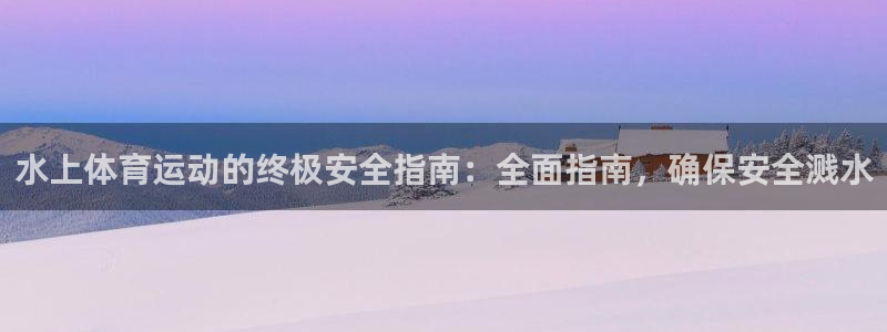 必一运动短信：水上体