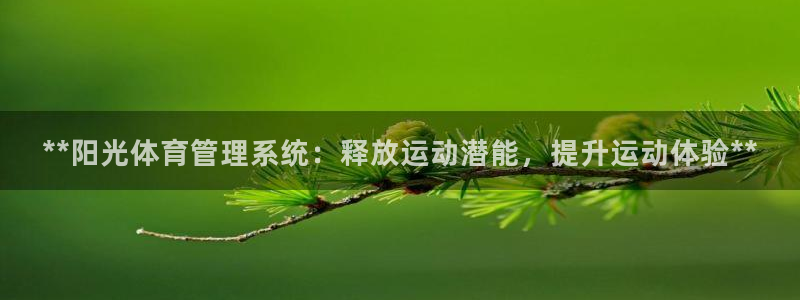 必一运动体育：**阳
