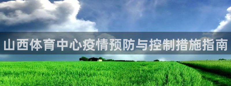 必一体育在哪下：山西