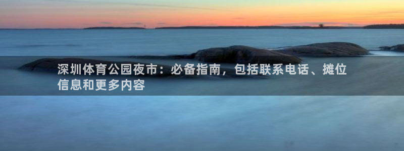 必一体育下载：深圳体
