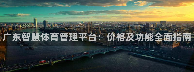 必一体育合法吗：广东