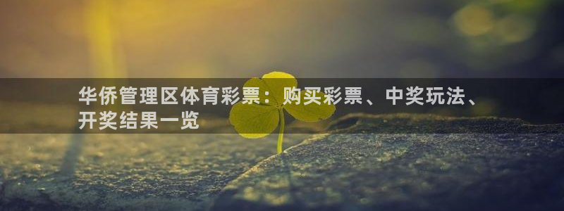 必一体育是啥：华侨管
