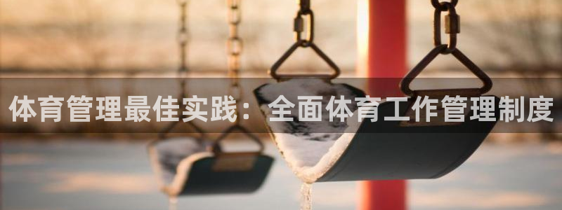 必一体育没了：体育管