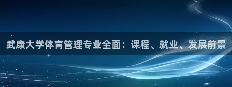 必一体育在线官网：武